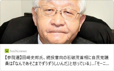 【参院選】田崎史郎氏、続投意向の石破茂首相に自民党議員は「『なんであそこまでずうずうしいんだ』と怒っている」…「モーニングショー」 - スポーツ報知