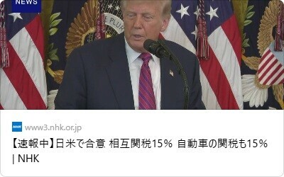 【速報中】日米で合意 相互関税15％ 自動車の関税も15％ コメの輸入割合も増加 トランプ大統領のSNS全文も | NHK | 関税
