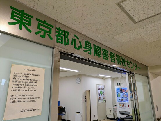 "東京都 心身障害者福祉センター" 14階 受付入口の表示