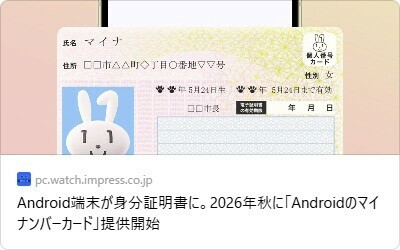 Android端末が身分証明書に。2026年秋に「Androidのマイナンバーカード」提供開始 - PC Watch
