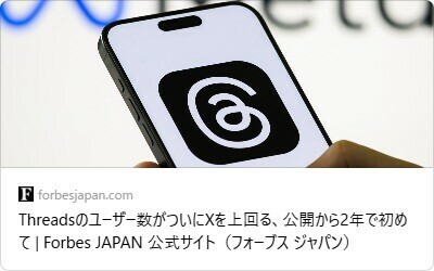 Threadsのユーザー数がついにXを上回る、公開から2年で初めて | Forbes JAPAN 公式サイト（フォーブス ジャパン）