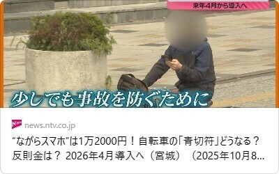 “ながらスマホ”は1万2000円！自転車の「青切符」どうなる？反則金は？ 2026年4月導入へ（宮城）（2025年10月8日掲載）｜ミヤテレNEWS NNN