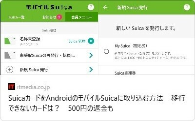 SuicaカードをAndroidのモバイルSuicaに取り込む方法　移行できないカードは？　500円の返金も - ITmedia Mobilel